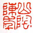 山阴陈年