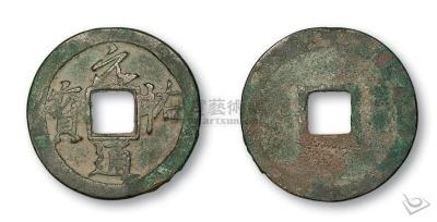 北宋元佑通宝行书折二试铸样钱（直径30.5mm50000.JPG