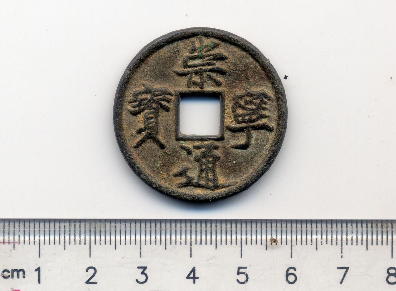 e崇宁通宝1.jpg