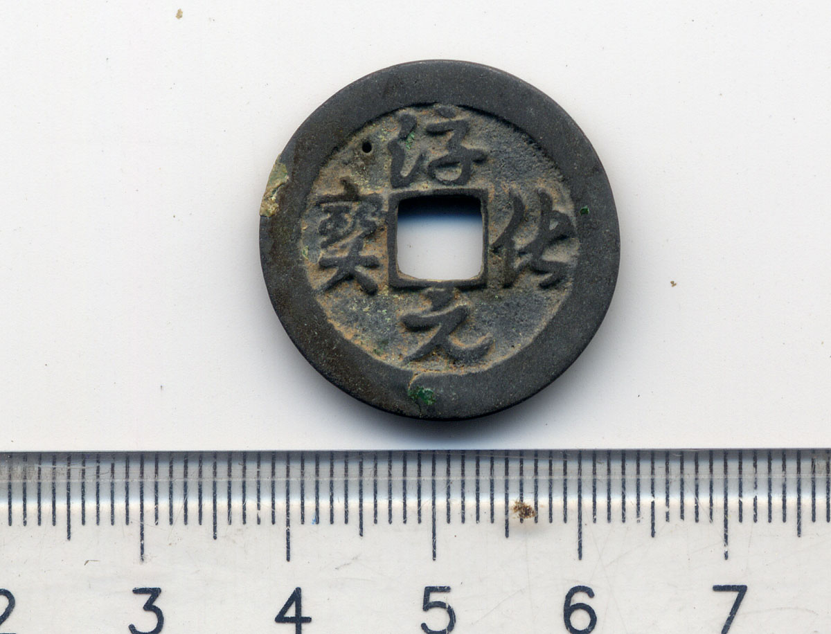 e淳化元宝1.jpg