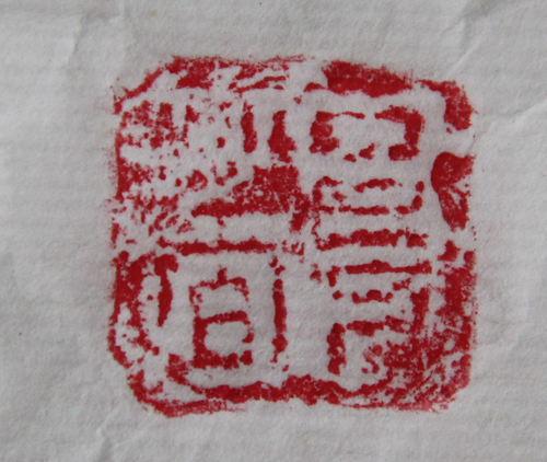 1青铜印 (7).JPG