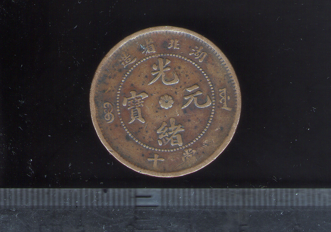 光绪元宝当十01.jpg