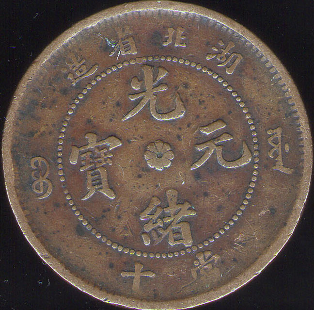 光绪元宝当十03.jpg