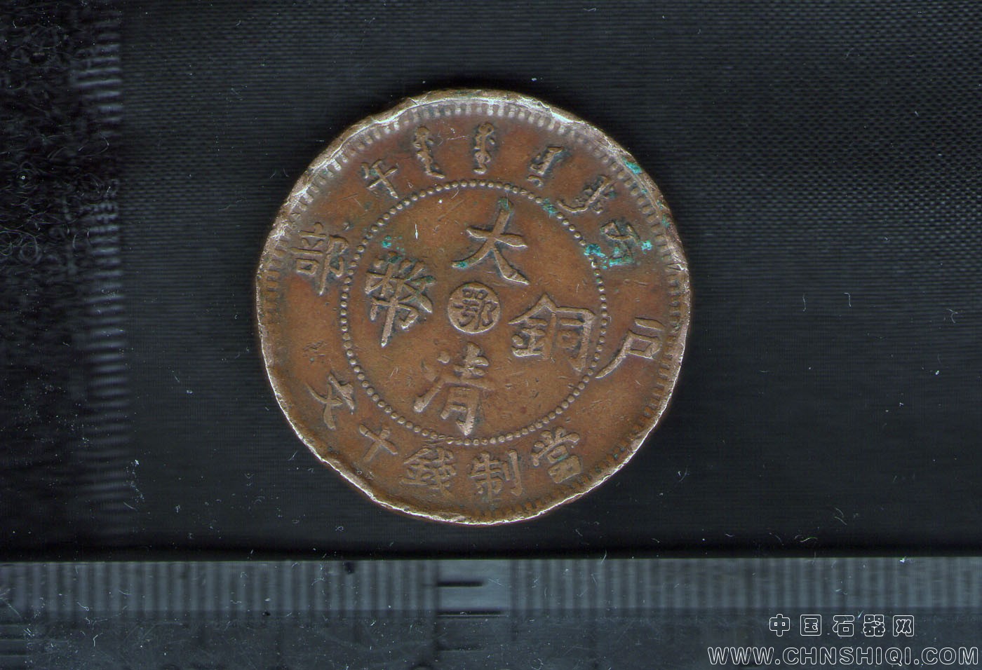 大清铜币十文01.jpg