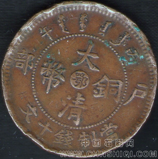 大清铜币十文03.jpg