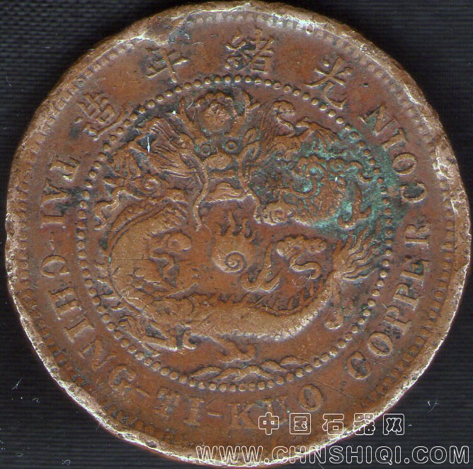 大清铜币十文05.jpg