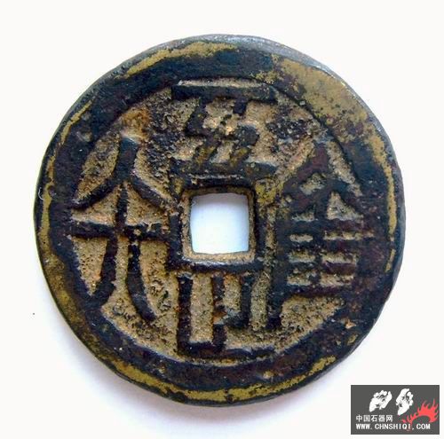 字-维吾知足.钱.jpg