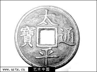 “太平通宝”盼太平1 清晚.jpg