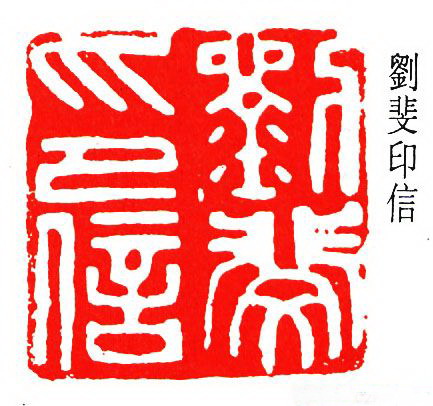 马万里治印4.jpg