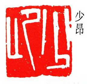 马万里治印3.jpg