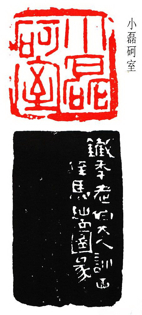 马万里治印7.jpg
