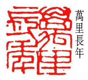 马万里治印2.jpg