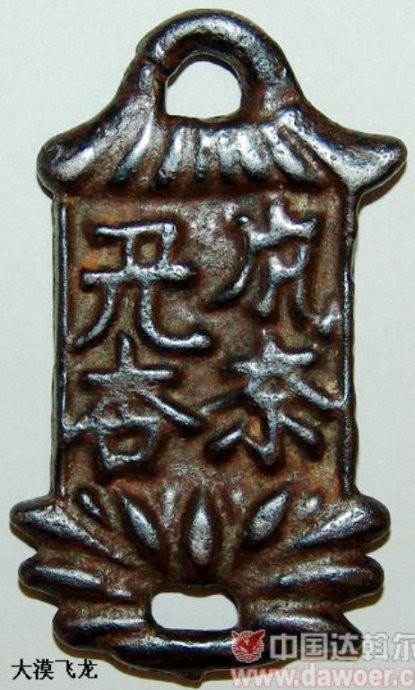 契丹大字与汉文对译的“奉勅煞鬼”道教牌符2.jpg