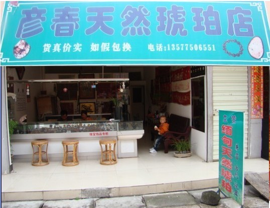 张颜春 云南腾冲商贸城二区A-3号 彦春天然琥珀店 电话：13577506551 QQ：784181202
