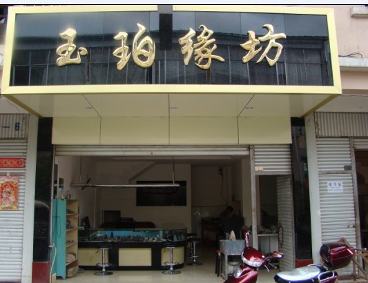 陈学靖 云南腾冲商贸城一区Ea-5号 玉珀缘 电话：13114190888 QQ：1041134351