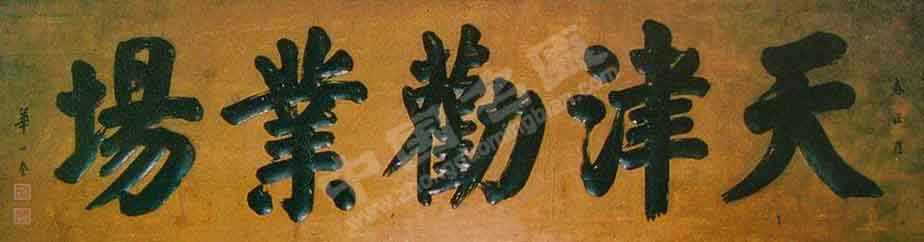 劝业场.jpg